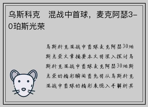 乌斯科克⚡混战中首球，麦克阿瑟3-0珀斯光荣