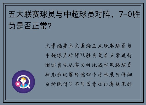五大联赛球员与中超球员对阵，7-0胜负是否正常？