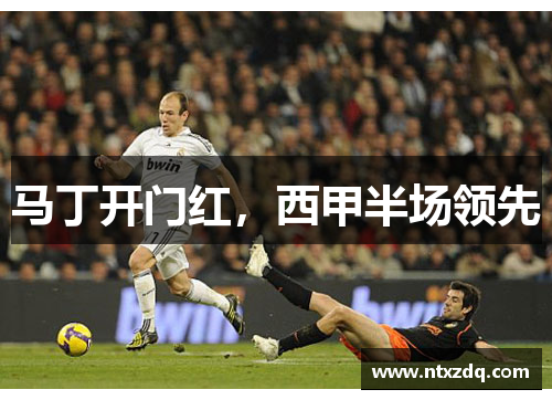 马丁开门红，西甲半场领先
