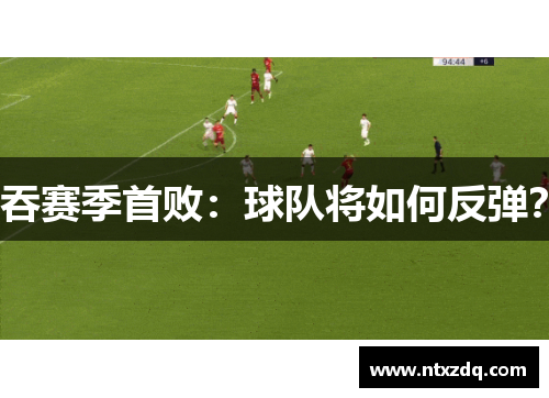 吞赛季首败：球队将如何反弹？