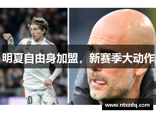 明夏自由身加盟，新赛季大动作