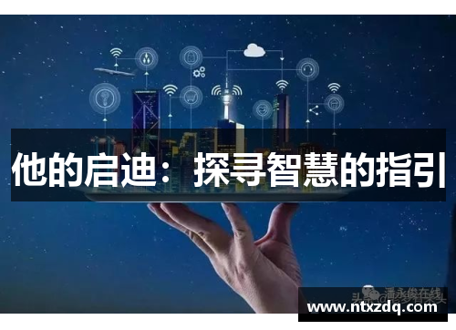 他的启迪：探寻智慧的指引