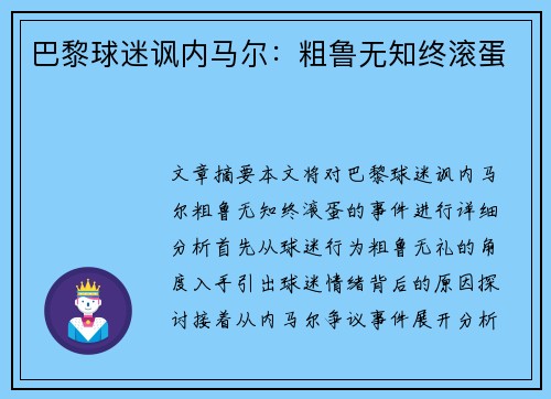 巴黎球迷讽内马尔：粗鲁无知终滚蛋