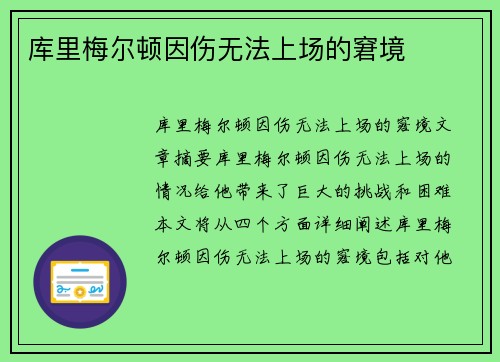 库里梅尔顿因伤无法上场的窘境