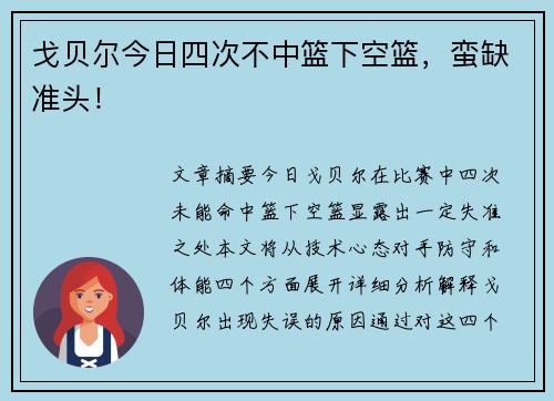 戈贝尔今日四次不中篮下空篮，蛮缺准头！
