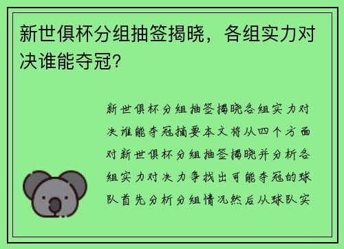 新世俱杯分组抽签揭晓，各组实力对决谁能夺冠？