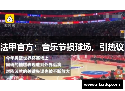 法甲官方：音乐节损球场，引热议